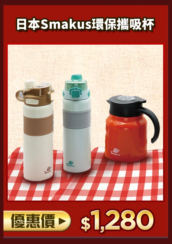 日本Smakus超真空環保攜吸杯